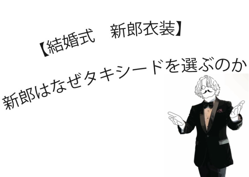 結婚式 新郎衣装】新郎はなぜタキシードを着るのか – おなりメンズ